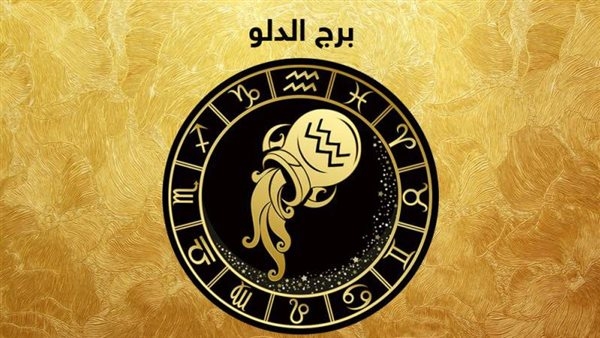 توقعات اليوم لبرج الدلو.. علاقات مزدهرة وأفكار جديدة تغيّر مجرى يومك