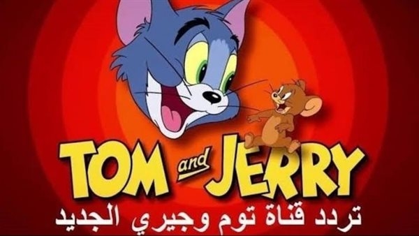 تردد قناة توم وجيري الجديد 2025 على نايل سات وعرب سات