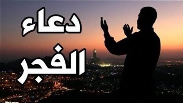 دعاء الفجر اليوم الثلاثاء 20-5-2025.. أدعية الفرح والسعادة