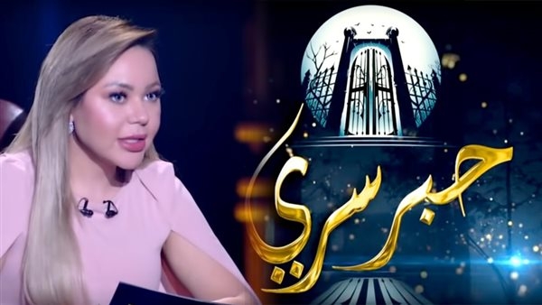 برنامج حبر سري الأكثر بحثا في رمضان وفقا لإحصائيات جوجل