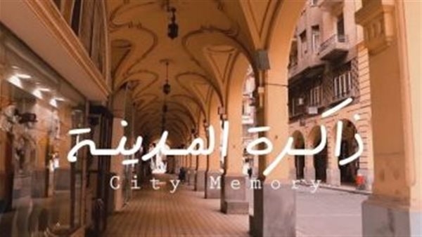 من الميدان إلى الموبايل.. رحلة مبادرات "ذاكرة المدينة" إلى التطبيق الذكي