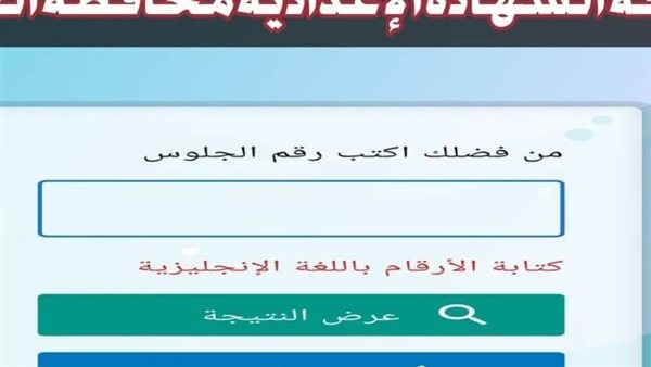 نتيجة الشهادة الإعدادية بالبحيرة 2025 الدور الأول متاحة الآن عبر 'الدستور'