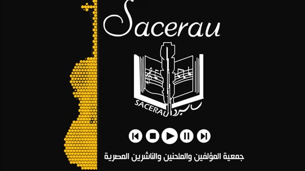 أزمة كبرى تضرب «ساسيرو».. استقالات جماعية للنجوم من جمعية المؤلفين والملحنين (انفراد)