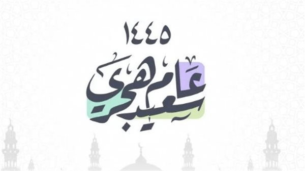 أجمل عبارات التهنئة بمناسبة رأس السنة الهجرية 2025 مكتوبة وجاهزة للنشر