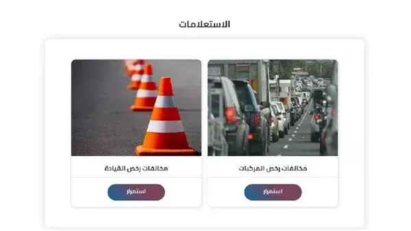 طريقة سداد المخالفات المرورية 2025 أونلاين عبر بوابة المرور