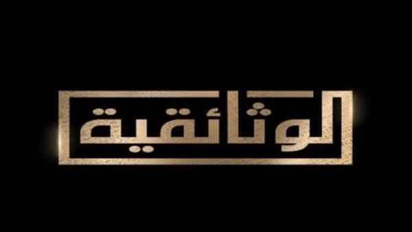 "الوثائقية" تُعيد عرض "مأساة أيزيدية" و"شكوكو" على شاشتها الليلة