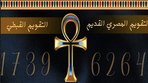 التقويم القبطي اليوم.. النهاردة كام أمشير 2025