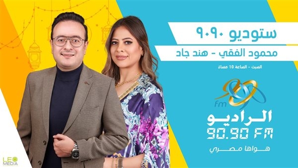 ستوديو 9090.. نافذة شاملة لأحداث رمضان على الراديو 9090