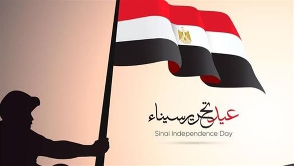 أجمل عبارات تهنئة عيد تحرير سيناء 2025.. رسائل التهنئة بذكرى اليوم التاريخي