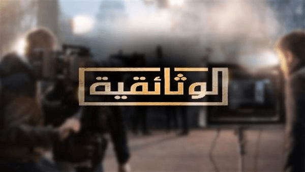 الناقد مصطفى عبدالله يشيد بقناة الوثائقية