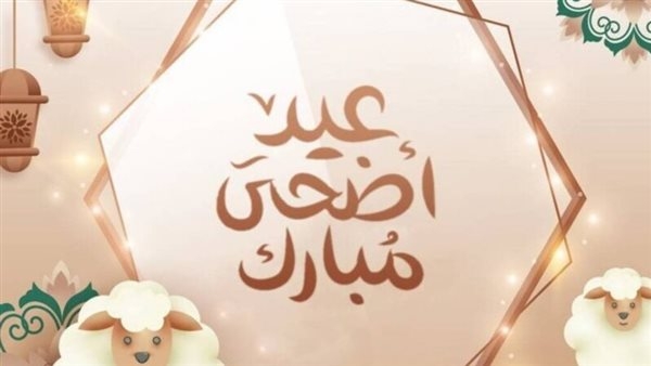 عبارات تهنئة عيد الأضحى المبارك 2025.. أجمل رسائل المعايدة للأهل والأحباب