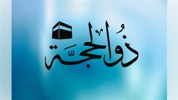 عبارات تهنئة شهر ذو الحجة 2025 - 1446.. رسائل دينية وأمنيات بموسم طاعة مبارك