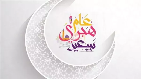 متى تبدأ؟.. موعد إجازة رأس السنة الهجرية 2025 لجميع العاملين مدفوعة الأجر