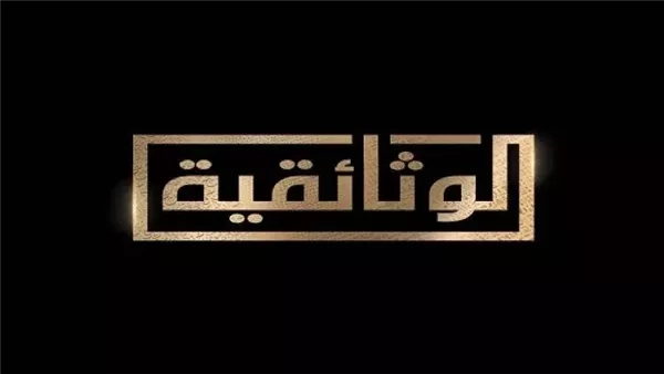 "دراما التسعينيات" لرصد مراحل تطور هذه الصناعة عبر القرون اليوم على "الوثائقية"
