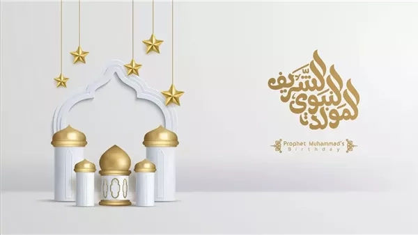 إجازة المولد النبوي 2025 في مصر.. موعد العطلة وأبرز مظاهر الاحتفال