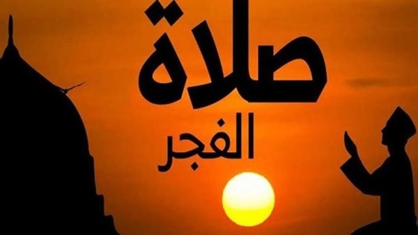 موعد أذان الفجر في القاهرة والمحافظات اليوم الثلاثاء 3-6-2025