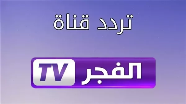 استقبل تردد قناة الفجر الجزائرية 2025 الجديد: جودة عالية ومحتوى مميز