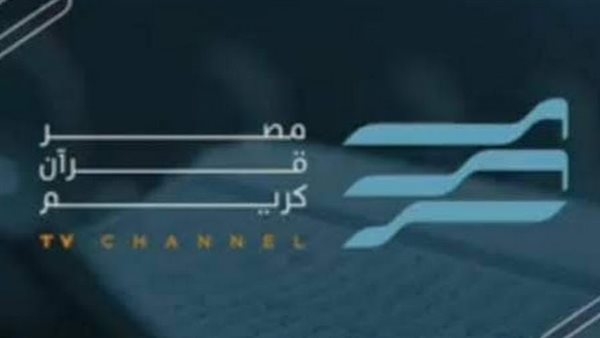 "مصر قرآن كريم".. صوت التلاوة المصرية يملأ الأرجاء على مدار الساعة