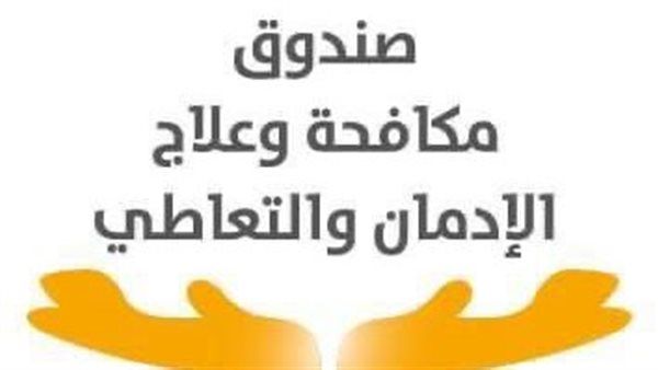 اليوم.. آخر موعد للتقديم للوظائف الشاغرة بصندوق مكافحة وعلاج الإدمان