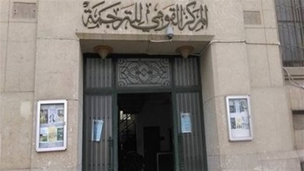 حفل توزيع جوائز المركز القومي للترجمة.. الأربعاء