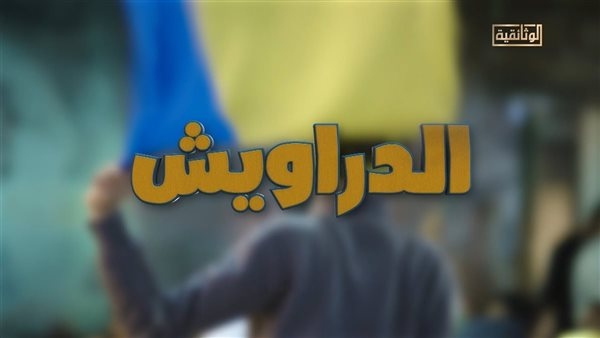 اليوم.. عرض فيلم "الدراويش" على قناة "الوثائقية"