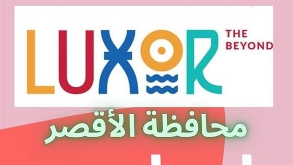 الأقصر تستضيف النسخة الخامسة عشر للمؤتمر التنمية المستدامة في السياحة