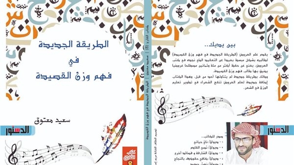 معرض الكتاب 2025.. علم العروض لطالبيه بـ "الطريقة الجديدة فى فهم وزن القصيدة"