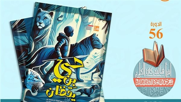 معرض الكتاب 2025.. "حي بن يقظان" لابن طفيل ضمن إصدارات قصور الثقافة