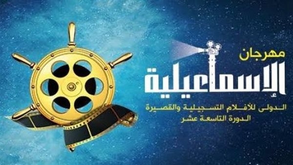 الانتهاء من اللمسات الأخيرة قبل انطلاق مهرجان الإسماعيلية الدولي غدًا