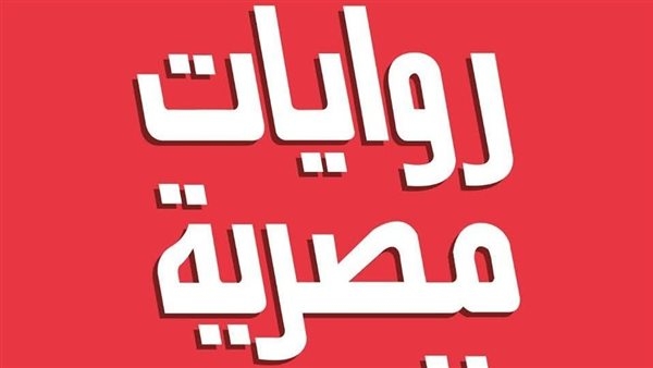 معرض الكتاب 2025.. 31 إصدار جديد لروايات مصرية للجيب