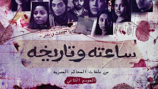 تفاصيل الحلقة 6 وموعد عرض الحلقة السابعة من "ساعته وتاريخه 2"