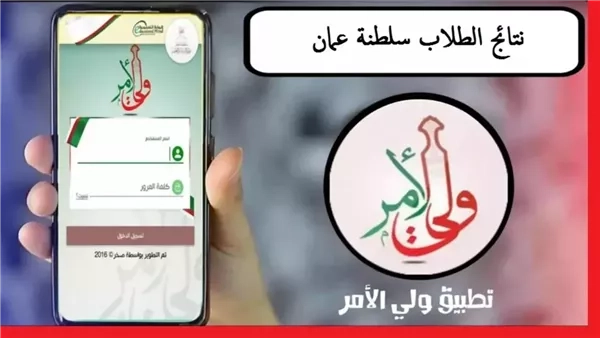 تحميل تطبيق ولي الأمر لنتائج الدبلوم العام 2025 في سلطنة عمان