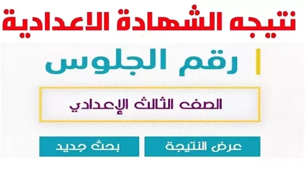 موعد ورابط إعلان نتيجة الشهادة الإعدادية بالقاهرة