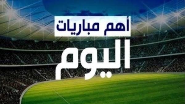 المفتوحة والشيرنج.. جدول مباريات اليوم والقنوات الناقلة