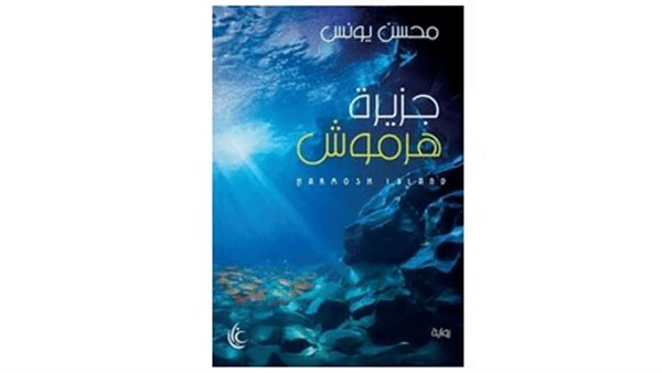 محسن يونس يقتنص جائزة أفضل رواية في معرض القاهرة للكتاب 2025