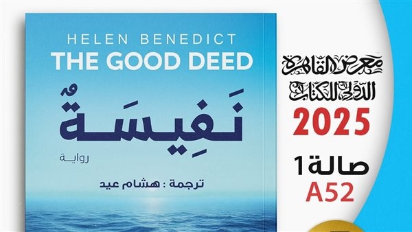 مناقشة رواية "نفيسة" في صالون سالمينا الثقافي.. غدا