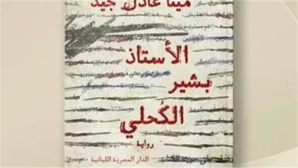 صالون "فيلم وكتاب" يستضيف مناقشة رواية "الأستاذ بشير الكحلى" غدًا