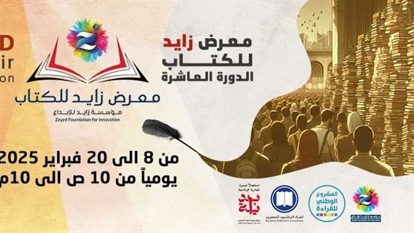 تحت شعار الوعي هدفنا..انطلاق الدورة العاشرة لمعرض زايد للكتاب