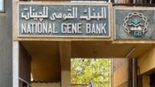 الزراعة: بنك الجينات القومي يستقبل وفد رفيع المستوى من "إيكاردا"