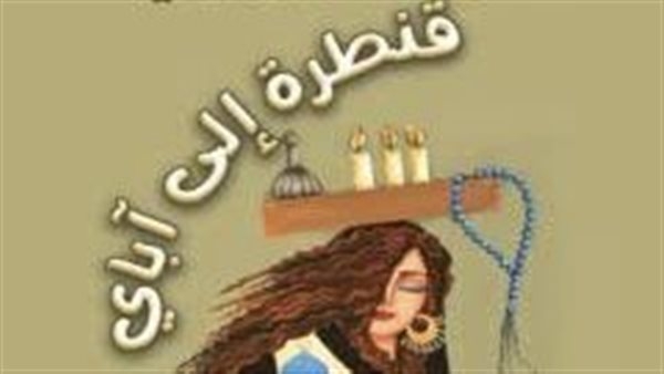 "قنطرة إلى آباي" على مائدة الأعلى للثقافة.. غدا