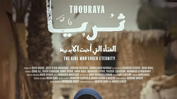 بعد نجاح عرضه الافتتاحي.. مهرجان الإسماعيلية يعيد عرض فيلم "ثريا"