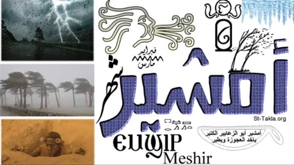 النهارده كام أمشير 2025.. متى ينتهى ولماذا يلقب بـ"أبو الزعابيب"؟