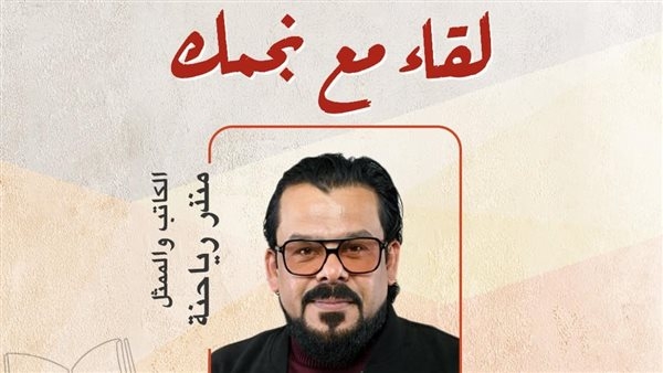 الفنان منذر رياحنة في ضيافة معرض زايد للكتاب.. الليلة