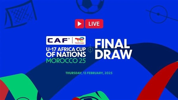 رسميًا.. "كاف" يكشف موعد إجراء قرعة كأس أمم أفريقيا تحت 17 عامًا