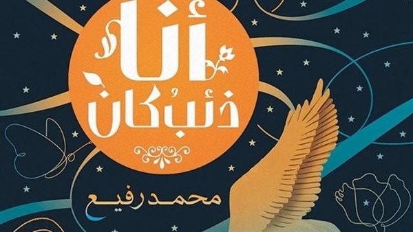 "أنا ذئب كان" في ضيافة مختبر سرديات مكتبة الإسكندرية
