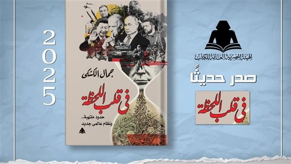 "في قلب اللحظة حدود ملتهبة".. أحدث إصدارات هيئة الكتاب لـ جمال الكشكي