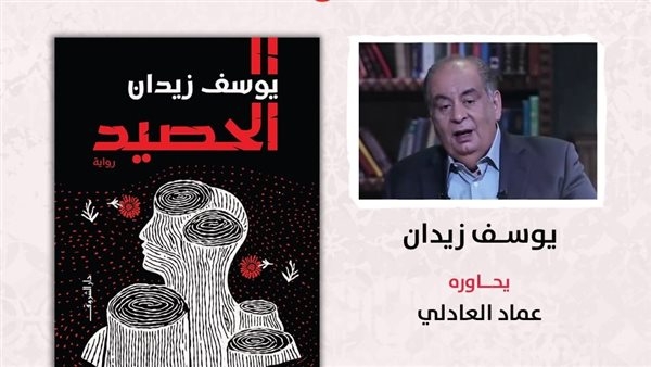 يوسف زيدان يناقش أحدث أعماله الروائية "الحصيد".. السبت المقبل
