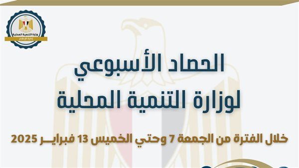 أنشطة وزارة التنمية المحلية خلال أسبوع (إنفوجراف)