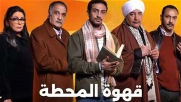 مسلسل قهوة المحطة الحلقة 9.. ما هي مسرحية مسافر ليل التي مثلها مؤمن الصاوي؟