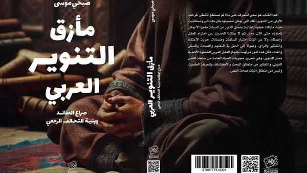 "أزمة التنوير العربي".. كتاب صبحي موسى يرصد أسباب جمود مجتمعاتنا وتقدم الغرب